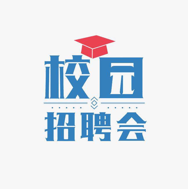 昆明理工大學(xué)2026屆“知行致遠 職通未來”五院聯(lián)合校園雙選會邀請函