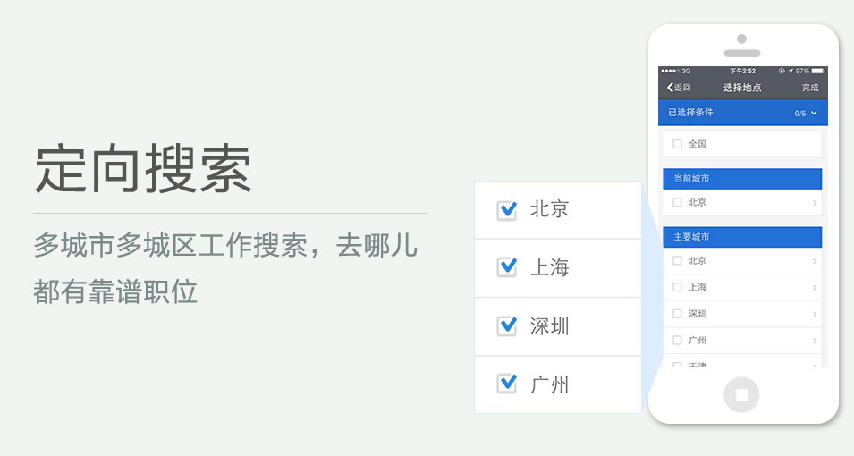 多城市多城區(qū)工作搜索，去哪兒都有靠譜職位