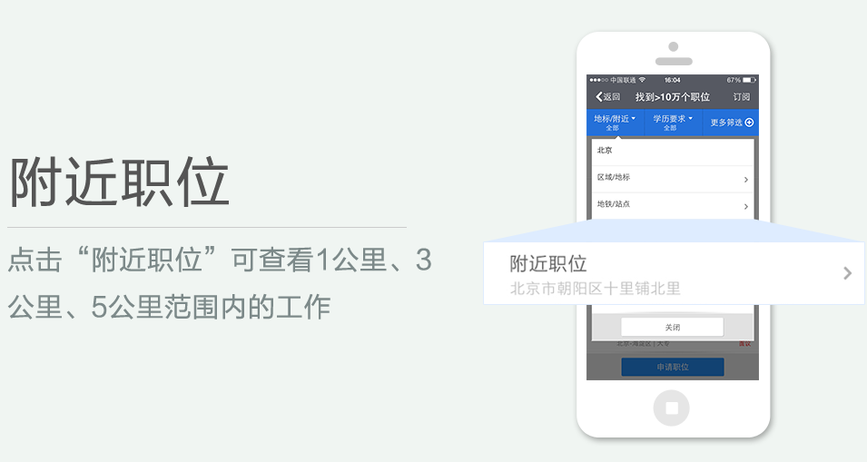 點(diǎn)擊“附近職位”可查看1公里、3 公里、5公里范圍內(nèi)的工作